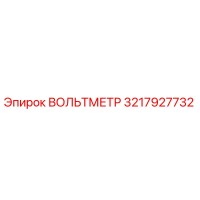 3217927732 ВОЛЬТМЕТР Epiroc