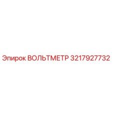 3217927732 ВОЛЬТМЕТР Epiroc