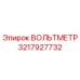 Оригинальный вольтметр Epiroc 3217927732 в упаковке