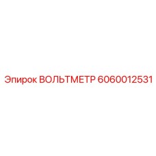 6060012531 ВОЛЬТМЕТР Epiroc