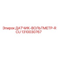 1310030767 ДАТЧИК-ВОЛЬТМЕТР-RCU Epiroc