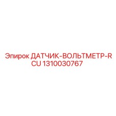 1310030767 ДАТЧИК-ВОЛЬТМЕТР-RCU Epiroc