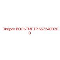 5572400200 ВОЛЬТМЕТР Epiroc