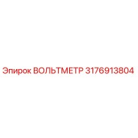 3176913804 ВОЛЬТМЕТР Epiroc