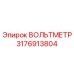 3176913804 ВОЛЬТМЕТР Epiroc