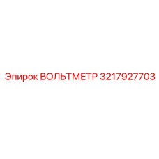 Изображение вольтметра Epiroc 3217927703, точный инструмент для буровых систем