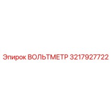 Изображение вольтметра Epiroc 3217927722, ключевая запчасть для буровых установок