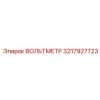 3217927723 ВОЛЬТМЕТР Epiroc