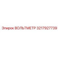 3217927739 ВОЛЬТМЕТР Epiroc