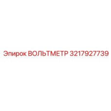 3217927739 ВОЛЬТМЕТР Epiroc