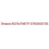 3760005735 ВОЛЬТМЕТР Epiroc