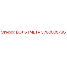 Вольтметр Epiroc артикул 3760005735 - точное измерение напряжения