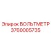 Вольтметр Epiroc артикул 3760005735 - точное измерение напряжения