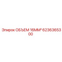 6236365300 ОБЪЕМ 16MM² Epiroc