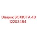 4812203484 ВОЛЮТА Epiroc