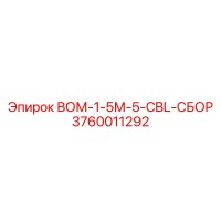 3760011292 ВОМ-1-5М-5-CBL-СБОР Epiroc