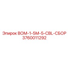3760011292 ВОМ-1-5М-5-CBL-СБОР Epiroc