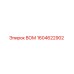 1604622902 ВОМ Epiroc