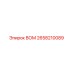 2658210089 ВОМ Epiroc
