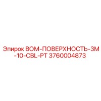 3760004873 ВОМ-ПОВЕРХНОСТЬ-3M-10-CBL-PT Epiroc