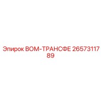2657311789 ВОМ-ТРАНСФЕ Epiroc