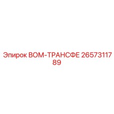 2657311789 ВОМ-ТРАНСФЕ Epiroc