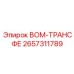 2657311789 ВОМ-ТРАНСФЕ Epiroc