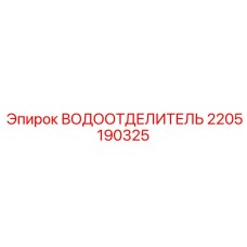 Водоотделитель для сжатого воздуха Epiroc 2205190325
