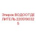 Водоотделитель для сжатого воздуха Epiroc 2205190325