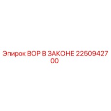 2250942700 ВОР В ЗАКОНЕ Epiroc