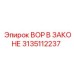 Деталь системы охлаждения ВОР В ЗАКОНЕ 3135112237 Epiroc