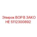 5112300892 ВОР В ЗАКОНЕ Epiroc