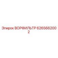 6265662002 ВОРФИЛЬТР Epiroc