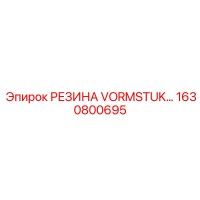 1630800695 РЕЗИНА VORMSTUK Epiroc