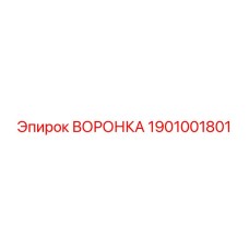 Оригинальная воронка Epiroc 1901001801
