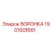 Оригинальная воронка Epiroc 1901001801