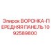 1092589800 ВОРОНКА-ПЕРЕДНЯЯ ПАНЕЛЬ Epiroc
