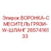 Воронка-смеситель грязи Epiroc 2657416133 с шлангом
