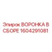 Сборная конструкция воронки Epiroc артикул 1604291081