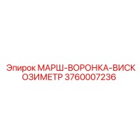 3760007236 МАРШ-ВОРОНКА-ВИСКОЗИМЕТР Epiroc