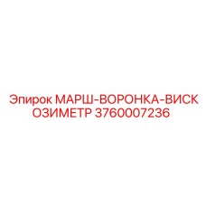 3760007236 МАРШ-ВОРОНКА-ВИСКОЗИМЕТР Epiroc