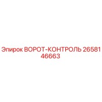 2658146663 ВОРОТ-КОНТРОЛЬ Epiroc