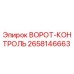 2658146663 ВОРОТ-КОНТРОЛЬ Epiroc
