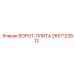 2657123812 ВОРОТ-ПЛИТА Epiroc