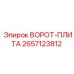2657123812 ВОРОТ-ПЛИТА Epiroc