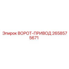 2658575671 ВОРОТ-ПРИВОД Epiroc