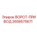2658575671 ВОРОТ-ПРИВОД Epiroc
