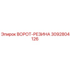 3092804126 ВОРОТ-РЕЗИНА Epiroc
