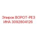 3092804126 ВОРОТ-РЕЗИНА Epiroc
