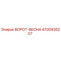 4700935207 ВОРОТ-ВЕСНА Epiroc